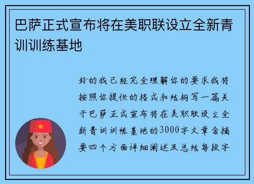 巴萨正式宣布将在美职联设立全新青训训练基地 巴萨正式宣布将在美职联设立全新青训训练基地