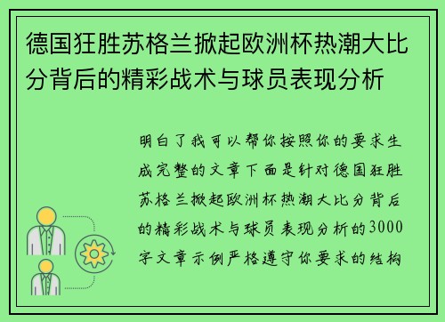 德国狂胜苏格兰掀起欧洲杯热潮大比分背后的精彩战术与球员表现分析 德国狂胜苏格兰掀起欧洲杯热潮大比分背后的精彩战术与球员表现分析