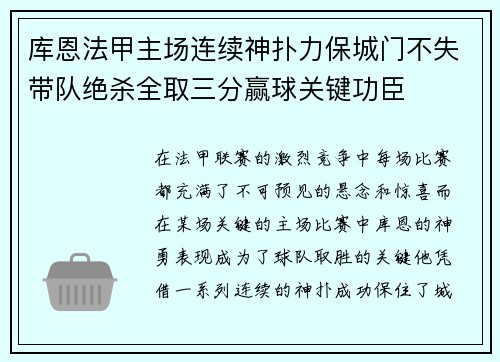 库恩法甲主场连续神扑力保城门不失带队绝杀全取三分赢球关键功臣 库恩法甲主场连续神扑力保城门不失带队绝杀全取三分赢球关键功臣