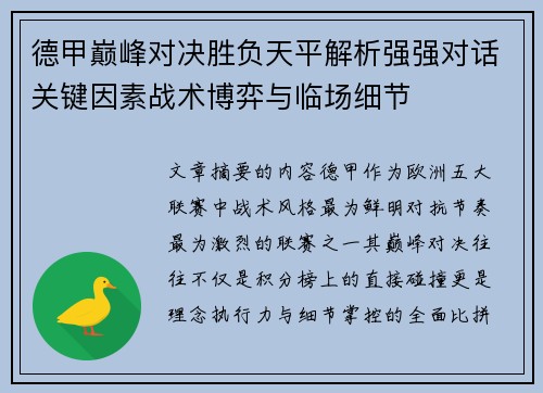 德甲巅峰对决胜负天平解析强强对话关键因素战术博弈与临场细节 德甲巅峰对决胜负天平解析强强对话关键因素战术博弈与临场细节