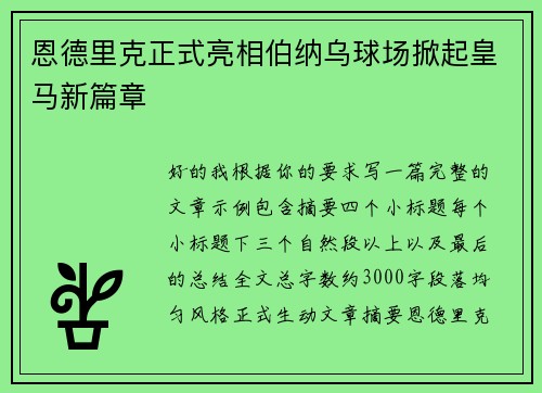 恩德里克正式亮相伯纳乌球场掀起皇马新篇章 恩德里克正式亮相伯纳乌球场掀起皇马新篇章