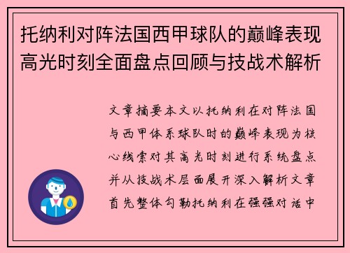 托纳利对阵法国西甲球队的巅峰表现高光时刻全面盘点回顾与技战术解析 托纳利对阵法国西甲球队的巅峰表现高光时刻全面盘点回顾与技战术解析