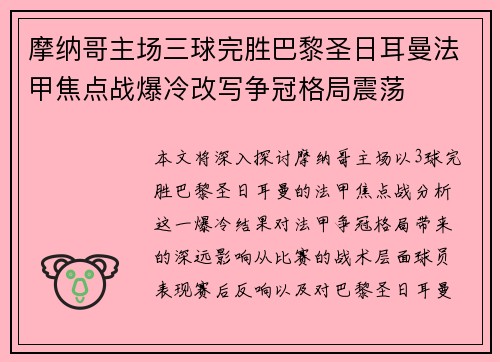 摩纳哥主场三球完胜巴黎圣日耳曼法甲焦点战爆冷改写争冠格局震荡 摩纳哥主场三球完胜巴黎圣日耳曼法甲焦点战爆冷改写争冠格局震荡