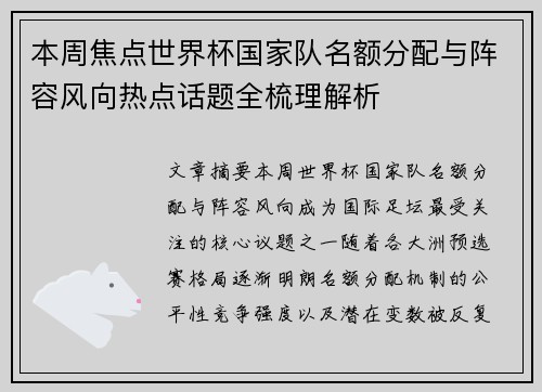 本周焦点世界杯国家队名额分配与阵容风向热点话题全梳理解析 本周焦点世界杯国家队名额分配与阵容风向热点话题全梳理解析