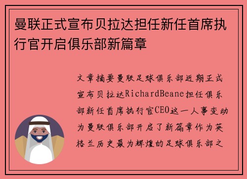 曼联正式宣布贝拉达担任新任首席执行官开启俱乐部新篇章 曼联正式宣布贝拉达担任新任首席执行官开启俱乐部新篇章