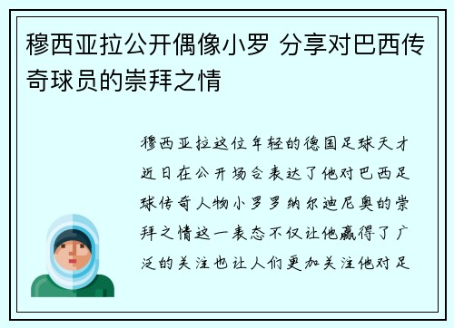 穆西亚拉公开偶像小罗 分享对巴西传奇球员的崇拜之情