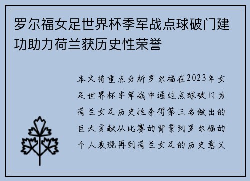 罗尔福女足世界杯季军战点球破门建功助力荷兰获历史性荣誉