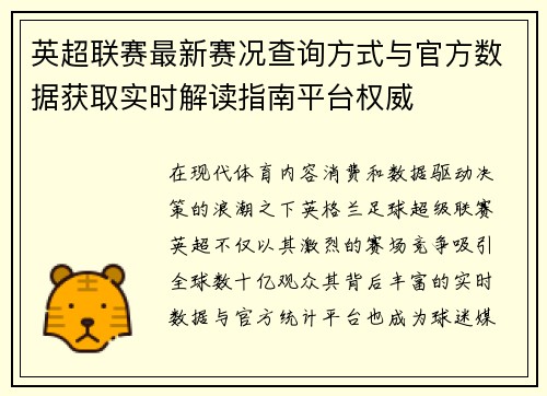 英超联赛最新赛况查询方式与官方数据获取实时解读指南平台权威