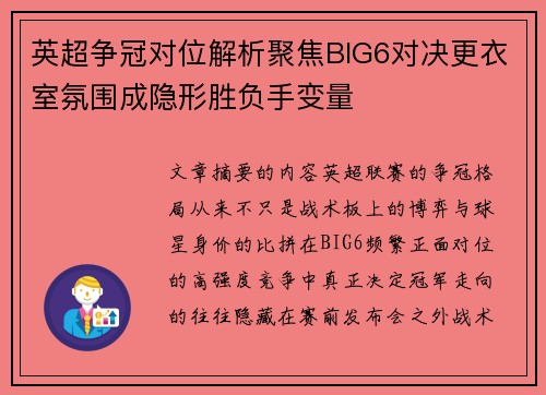 英超争冠对位解析聚焦BIG6对决更衣室氛围成隐形胜负手变量