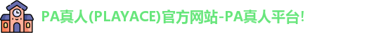 PA真人